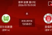 周三007 德甲沃夫斯堡vs圣保利分析研报